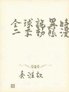 全球诡异时代第二季动态漫画免费观看
