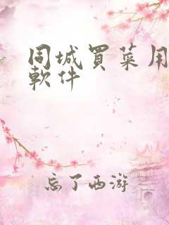 同城买菜用什么软件