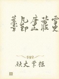 叶凡唐若雪最新章节正版更新