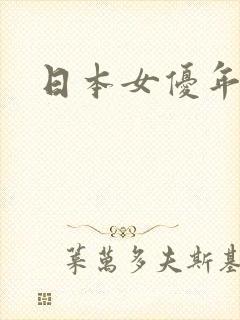 日本女优年龄