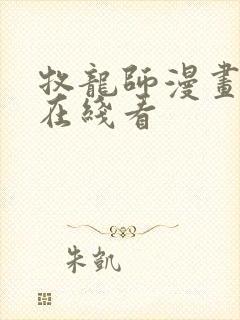 牧龙师漫画免费在线看