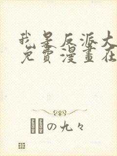 我是反派大小姐免费漫画在线观看全