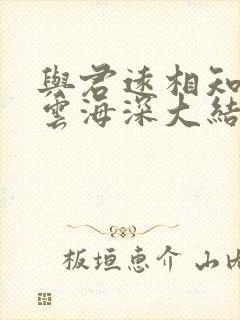 与君远相知不道云海深大结局