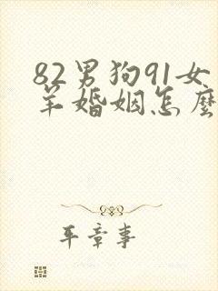 82男狗91女羊婚姻怎么样