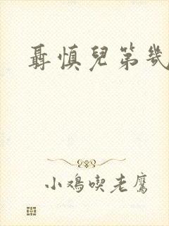 聂慎儿第几集死