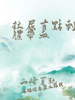 拉尿有点刺痛流脓带血