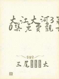 大江大河3第90集免费观看