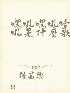 嘿吼嘿吼哈咦嘿吼是什么歌