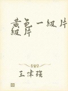 黄色一级片黄色级片