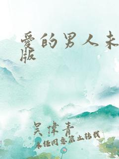 爱的男人未删减版