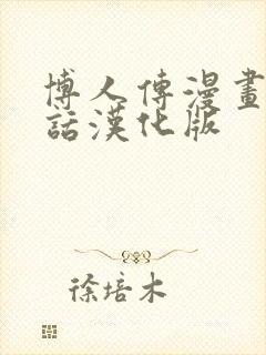 博人传漫画92话汉化版