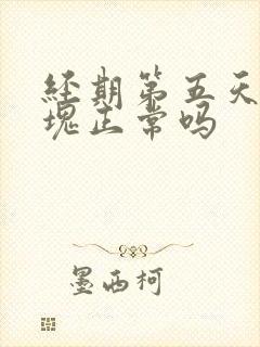经期第五天有血块正常吗