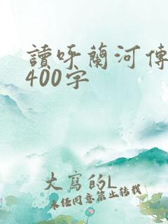 读呼兰河传有感400字