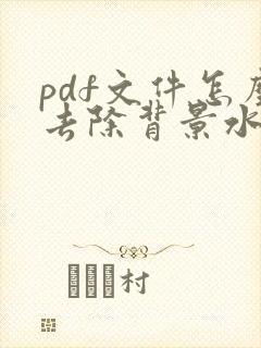 pdf文件怎么去除背景水印