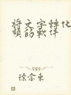 将文字转化为音频的软件