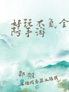 好玩不氪金的塔防手游