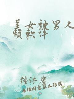 美女被男人操视频软件