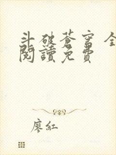 斗破苍穹 全文阅读免费