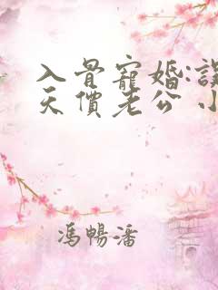入骨宠婚:误惹天价老公 小说下载