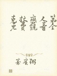 克拉恋人第二部免费观看全集