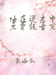 他在逆光中告白免费观看完整版