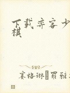 下载弈客少儿围棋