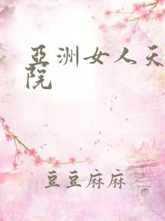 亚洲女人天堂影院