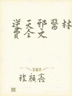 逆天邪医林辰免费全文