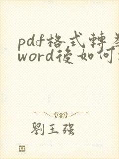 pdf格式转为word后如何进行编辑