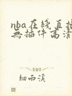 nba在线直播无插件高清免费直播看球宝