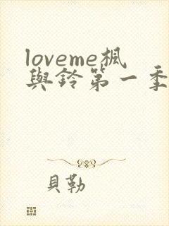 loveme枫与铃第一季全集免费播放