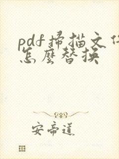 pdf扫描文件怎么替换