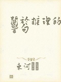 关于推理的名言警句