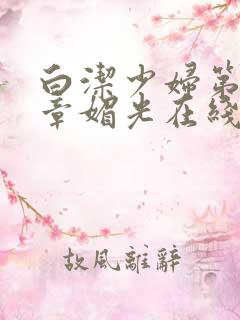 白洁少妇第14章媚光在线阅读全文