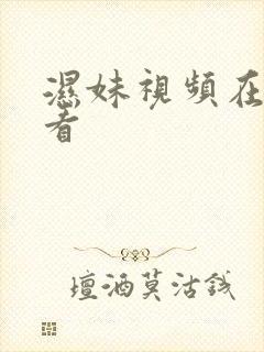 湿妹视频在线观看