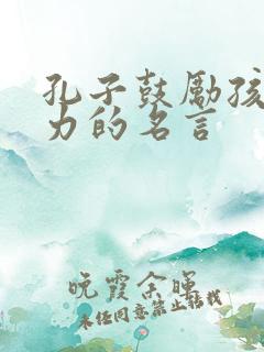 孔子鼓励孩子努力的名言