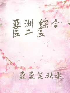亚洲 综合 一区二区