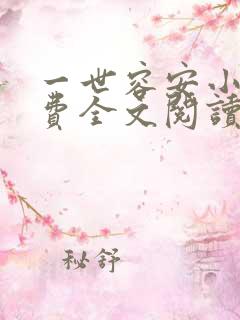 一世容安小说免费全文阅读