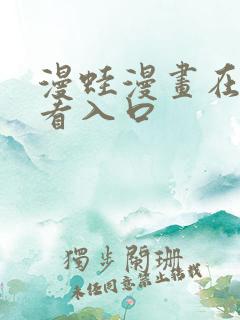 漫蛙漫画在线观看入口