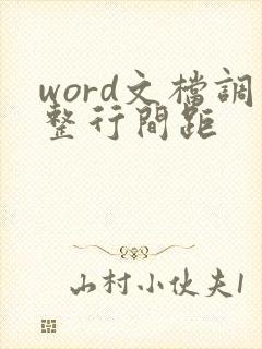 word文档调整行间距