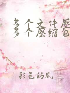 多个文件压缩成多个压缩包