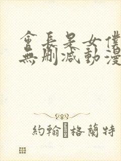 会长是女仆大人无删减动漫