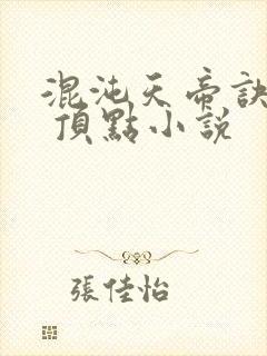 混沌天帝诀凌峰 顶点小说