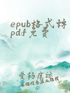 epub格式转pdf免费