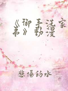 《御手洗家的姐弟》动漫