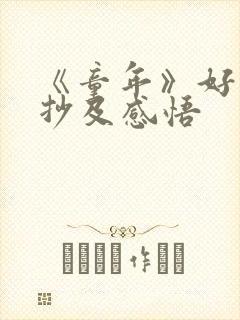 《童年》好句摘抄及感悟