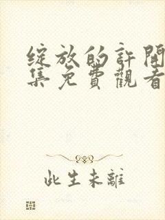 绽放的许开心全集免费观看