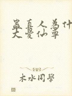 蛊真人为什么叫大爱仙尊