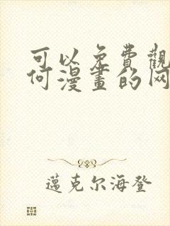可以免费观看任何漫画的网站