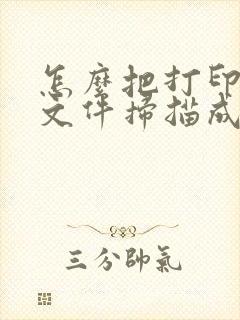 怎么把打印好的文件扫描成电子版